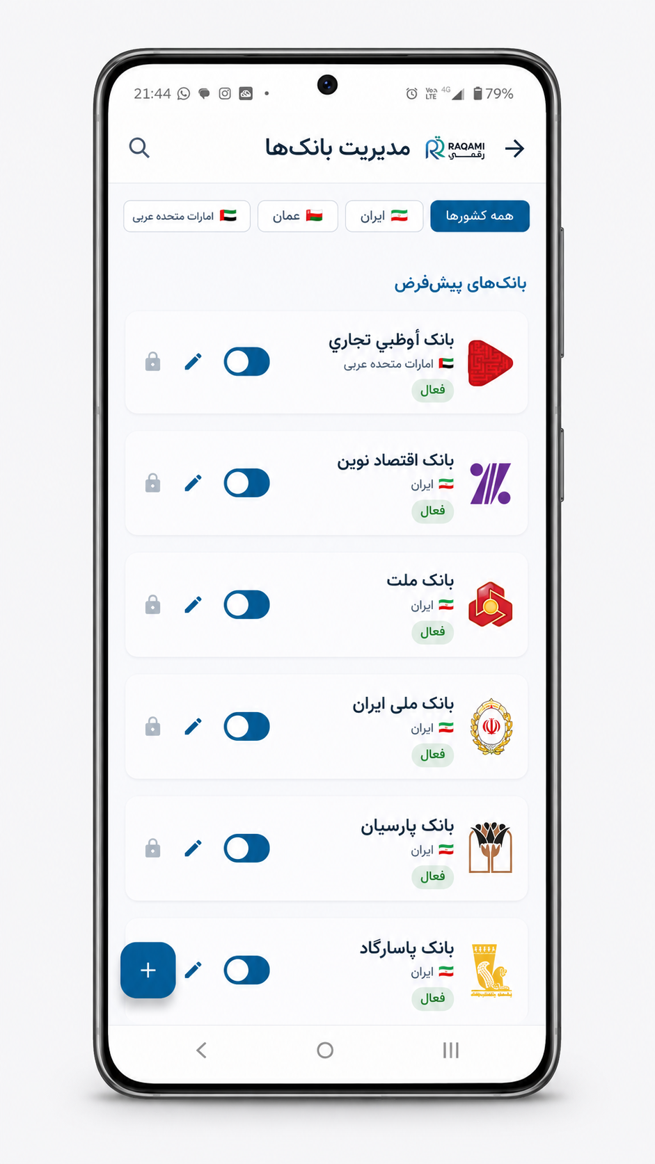 تصویر صفحه مدیریت بانک‌ها در اپلیکیشن رقمی
