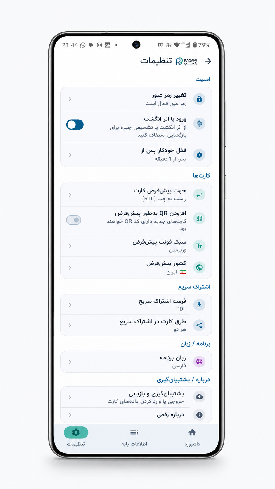 تصویر صفحه تنظیمات اپلیکیشن رقمی شامل گزینه‌های امنیتی و ورود با اثر انگشت