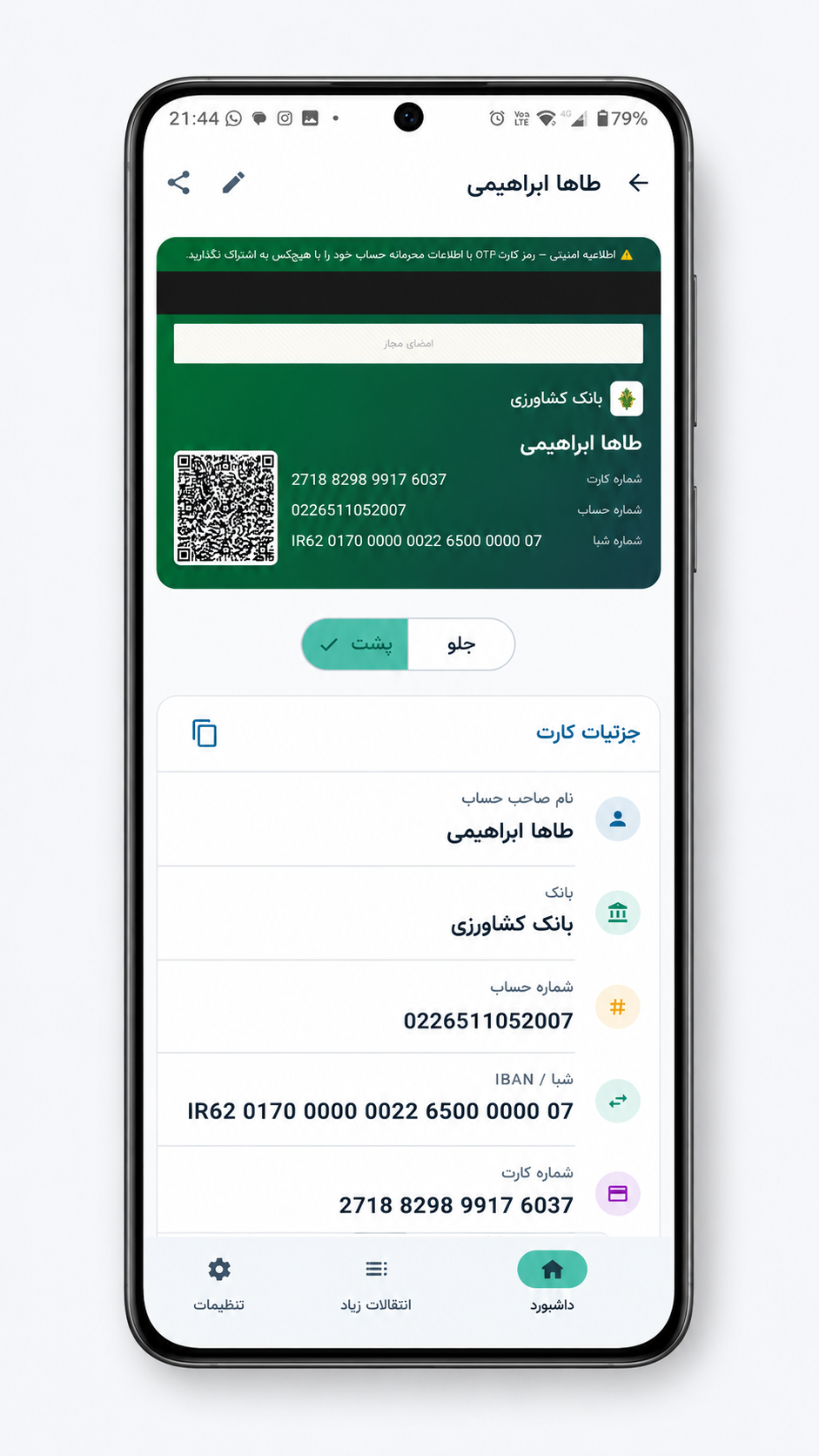 تصویر پشت کارت بانکی در اپلیکیشن رقمی همراه با کد QR برای اشتراک‌گذاری