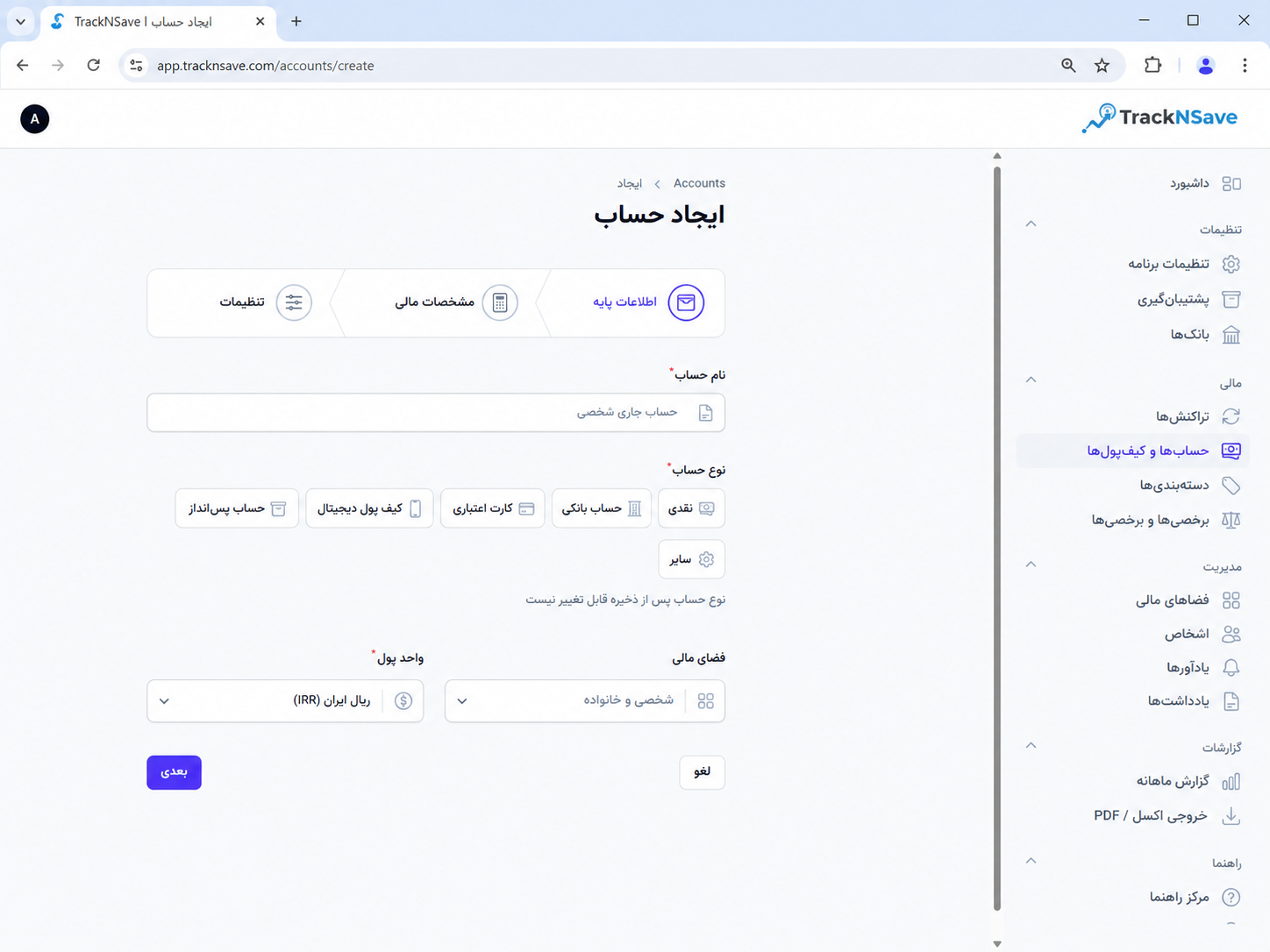 نمای فرم ایجاد حساب یا کیف پول جدید در TrackNSave همراه با انتخاب نوع حساب و واحد پول
