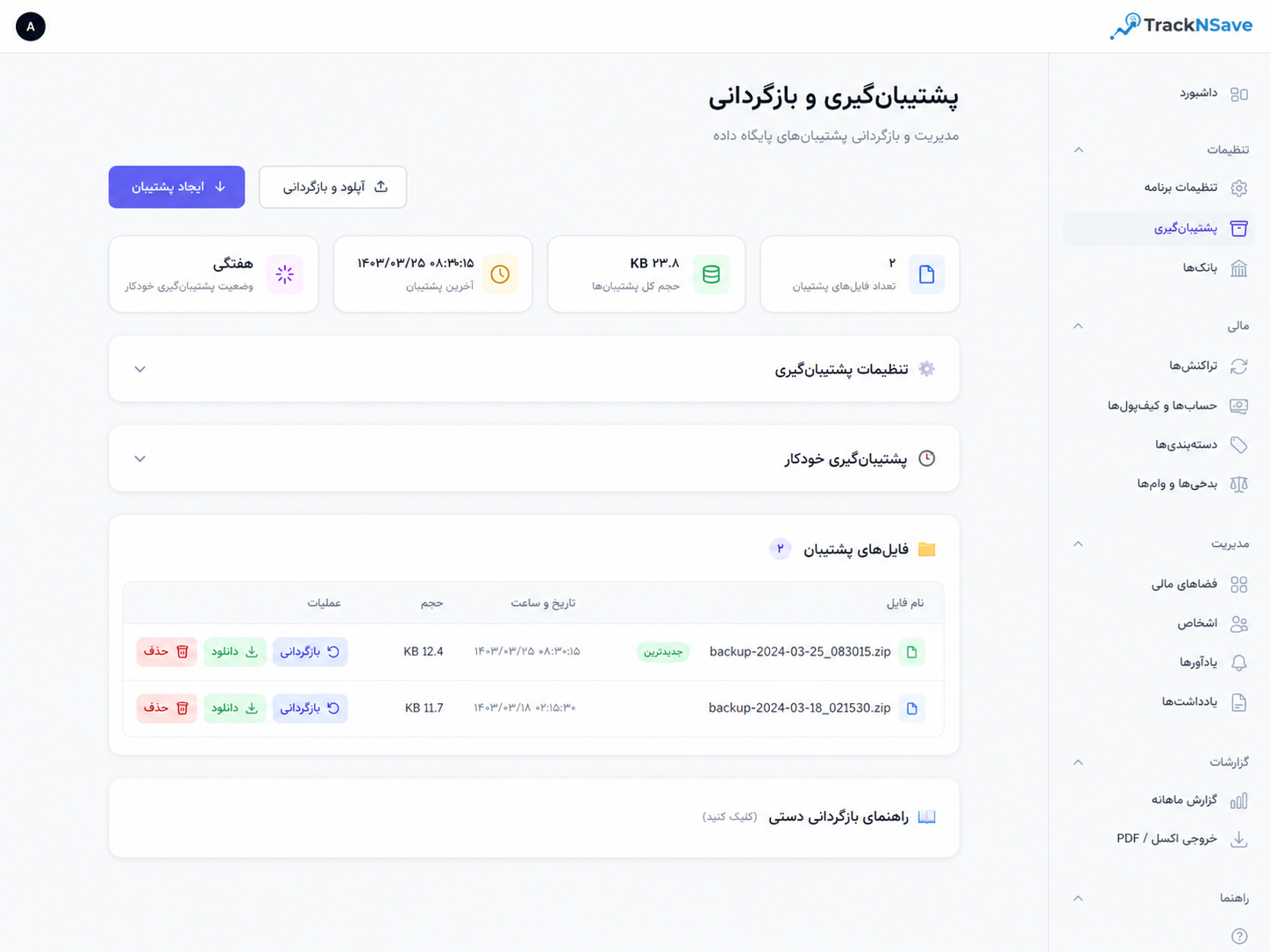 نمای صفحه پشتیبان‌گیری و بازگردانی اطلاعات در TrackNSave همراه با فهرست فایل‌های پشتیبان