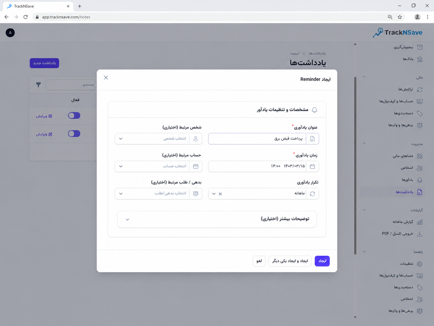 نمای فرم ایجاد یادآور جدید در TrackNSave همراه با تنظیم تکرار و شخص یا حساب مرتبط